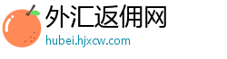 外汇返佣网